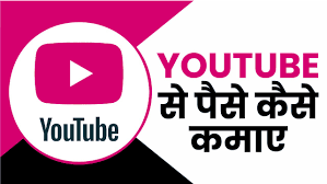 YOUTUBE-यूटयूब से पैसे कैसे कमाए
