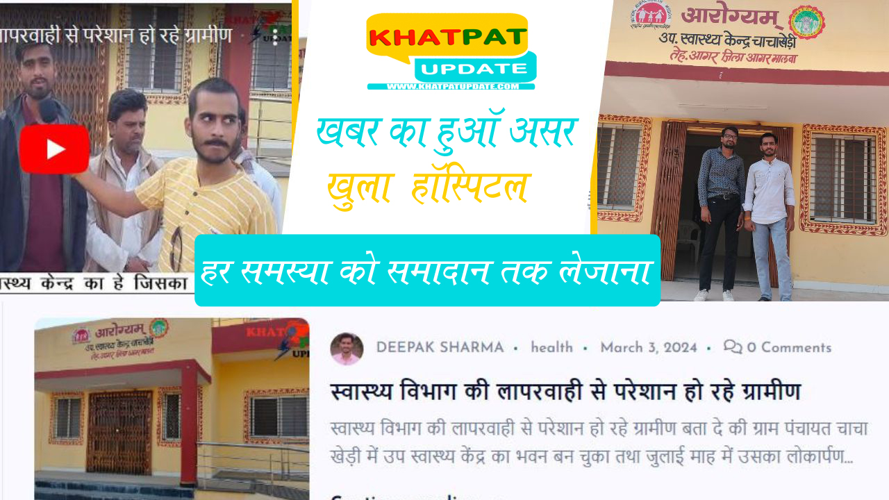 Khatpat Update की खबर का असर चालू हुआ हॉस्पिटल।